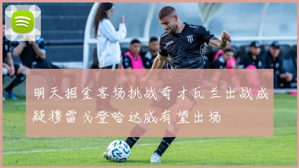 明天掘金客场挑战奇才瓦兰出战成疑穆雷戈登哈达威有望出场