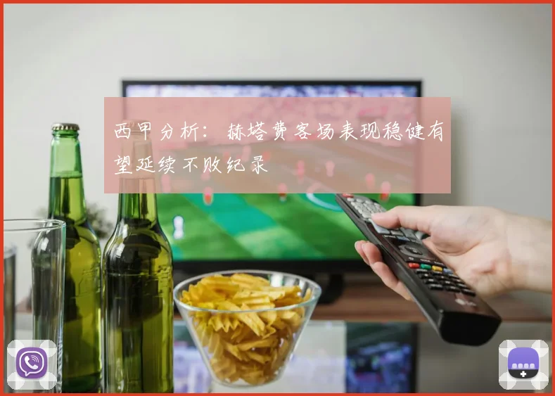 西甲分析：赫塔费客场表现稳健有望延续不败纪录