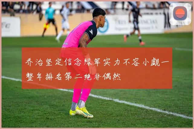 乔治坚定信念绿军实力不容小觑一整年排名第二绝非偶然